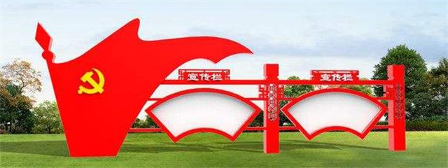 重庆党建宣传栏
